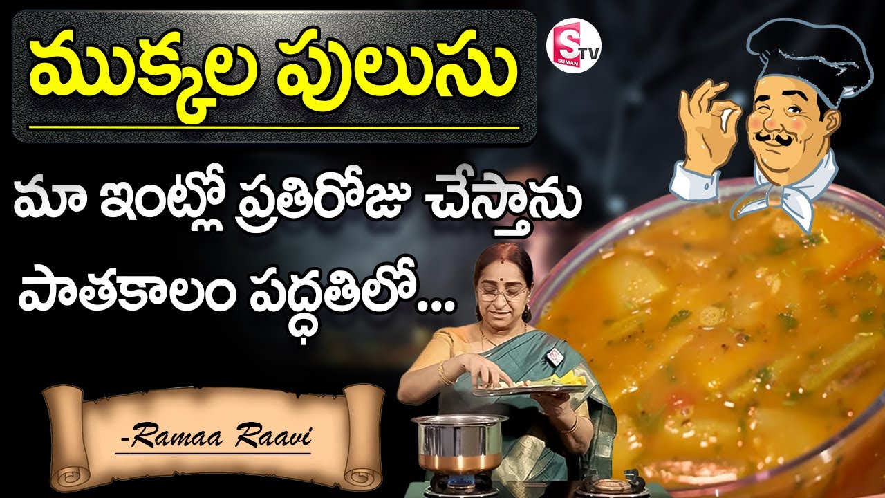 Ramaa Raavi - ముక్కల పులుసు || Andhra Special Mix Vegetable Pulusu |||| @SumanTVLife