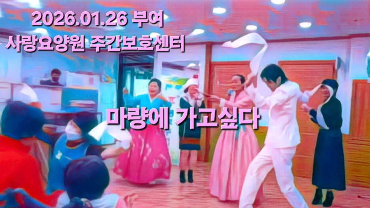 2026.01.26 사랑요양원 주간보호센터 _ 마량에가고싶다 - 김세호