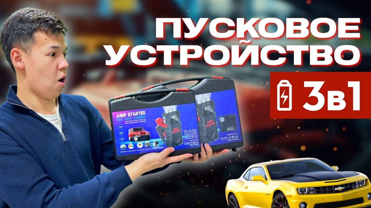 Как выбрать пусковое устройство (JUMP STARTER) для автомобиля? Обзор ПУ-K01, ПУ-K02