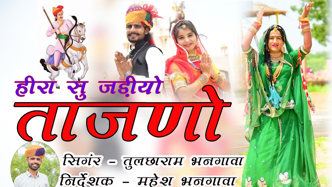 हिरा सुं जड़ियो ताजणो || Hira Su Jadiyo Tajno || तेजल जावे सासरे || तुलछाराम भनगावा || ममता रंगीली