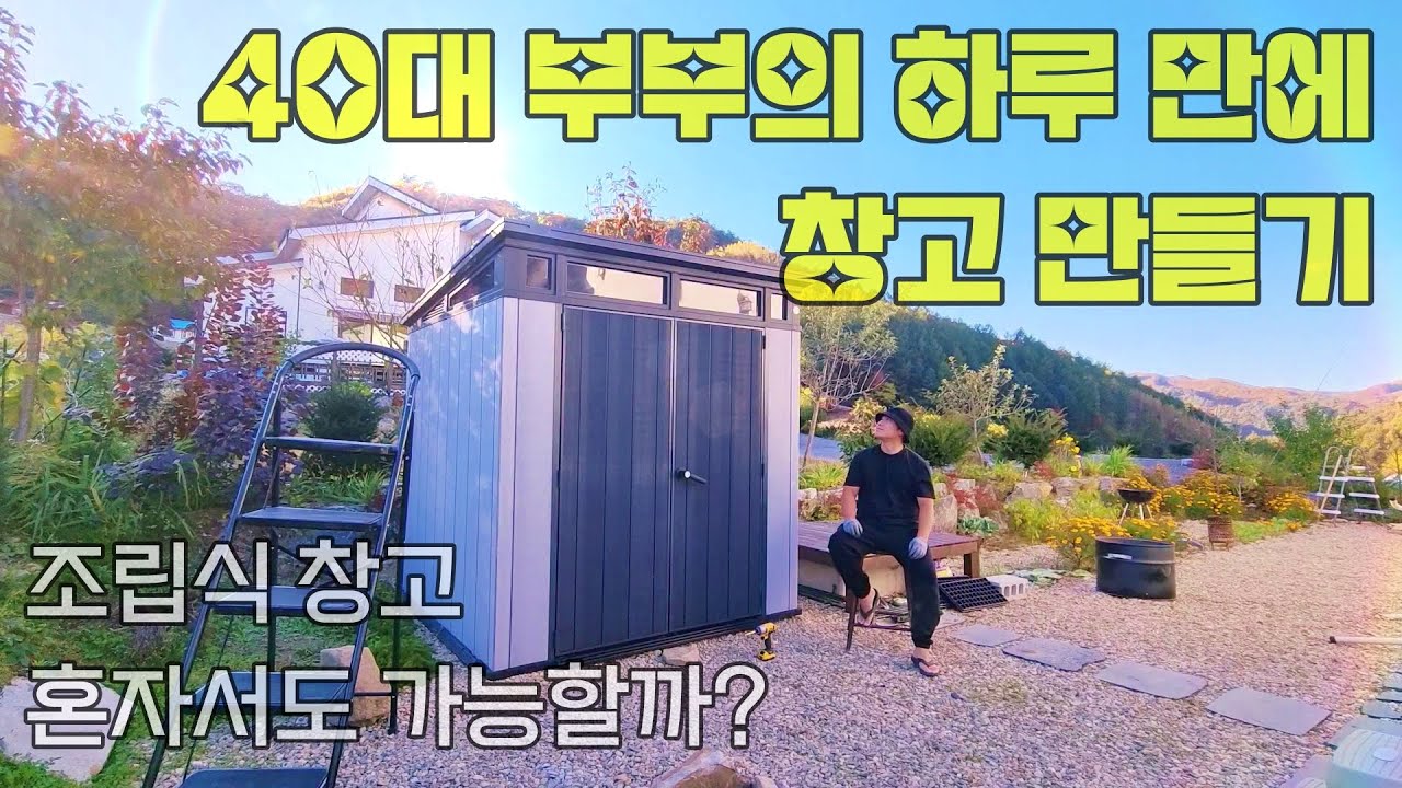 40대 부부의 하루 만에 코스트코 조립식 창고 만들기 #전원생활 #조립식창고 #이십세기농부