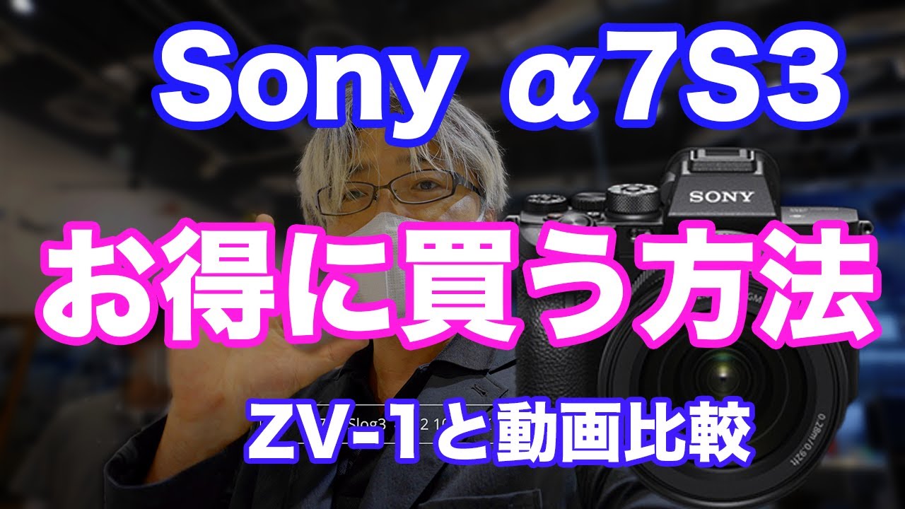 Sony A7S3 をお得に注文！S3の実力を実機の動画ファイルでZV-1と比較してみる α7S3