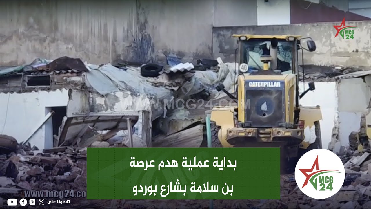 الدار البيضاء.. بداية عملية هدم عرصة بن سلامة بشارع بوردو