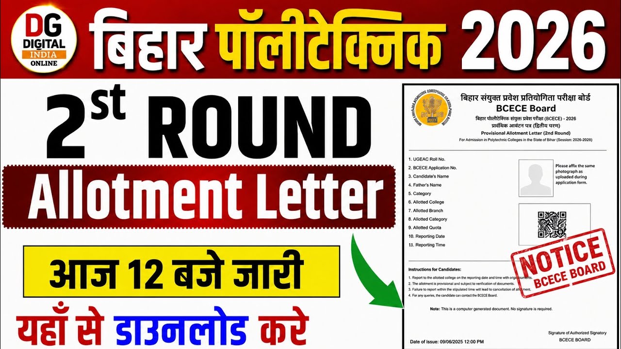 🔥 आज जारी होगा Bihar Polytechnic 2nd Allotment 2026 | 2nd Allotment Result Out Today?