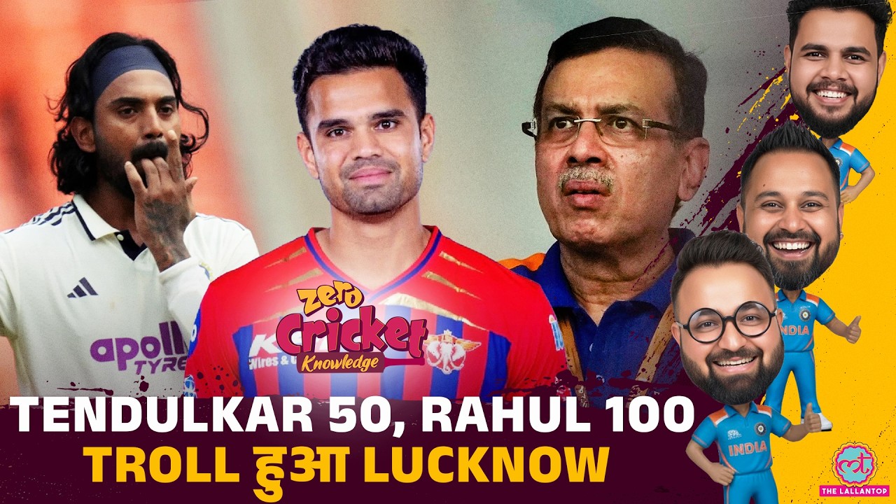 Arjun Tendulkar KL Rahul का शानदार प्रदर्शन, Cricket Fans Team LSG पर भड़के | Zero Cricket Knowledge