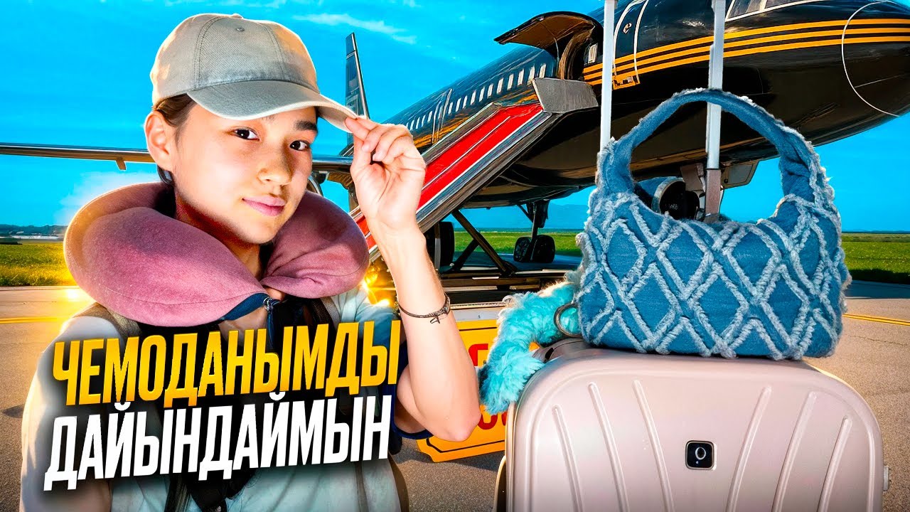 ЧЕМОДАНЫМДЫ ДАЙЫНДАЙМЫН | #арудыңәлемі