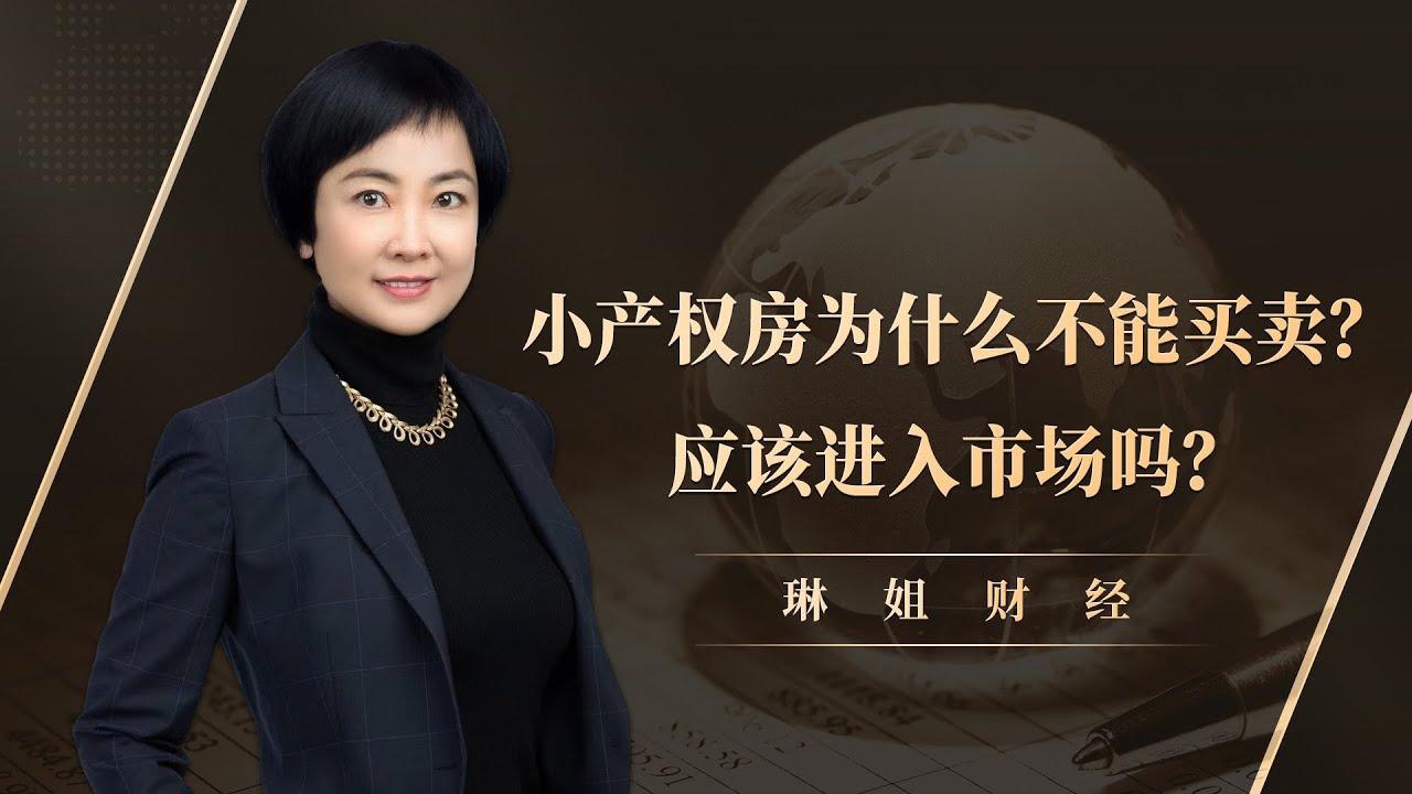 小产权房为什么不能买卖？应该进入市场吗？