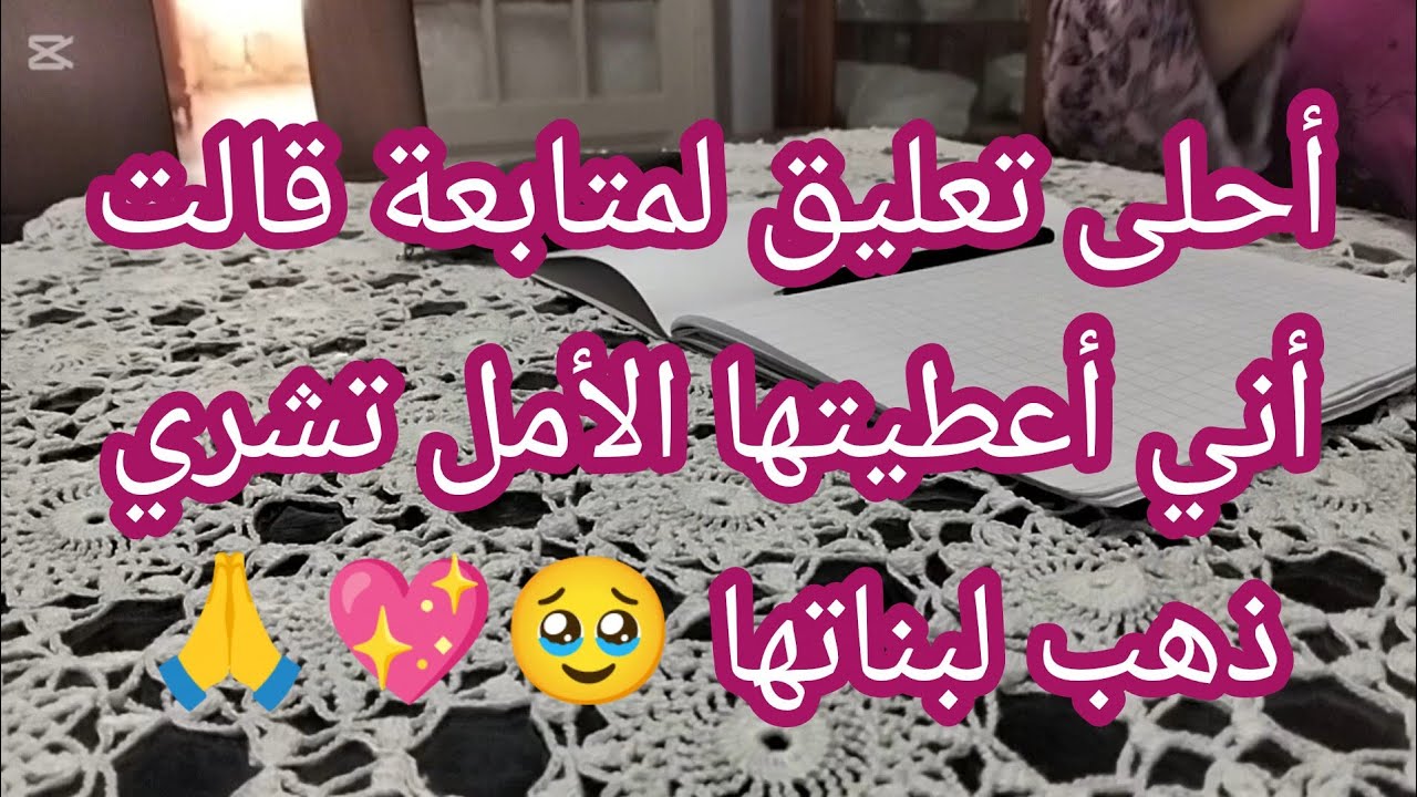 رد على أحلى تعليق لمتابعة أعطيتها الأمل تشري ذهب لبناتها🥹💖🙏