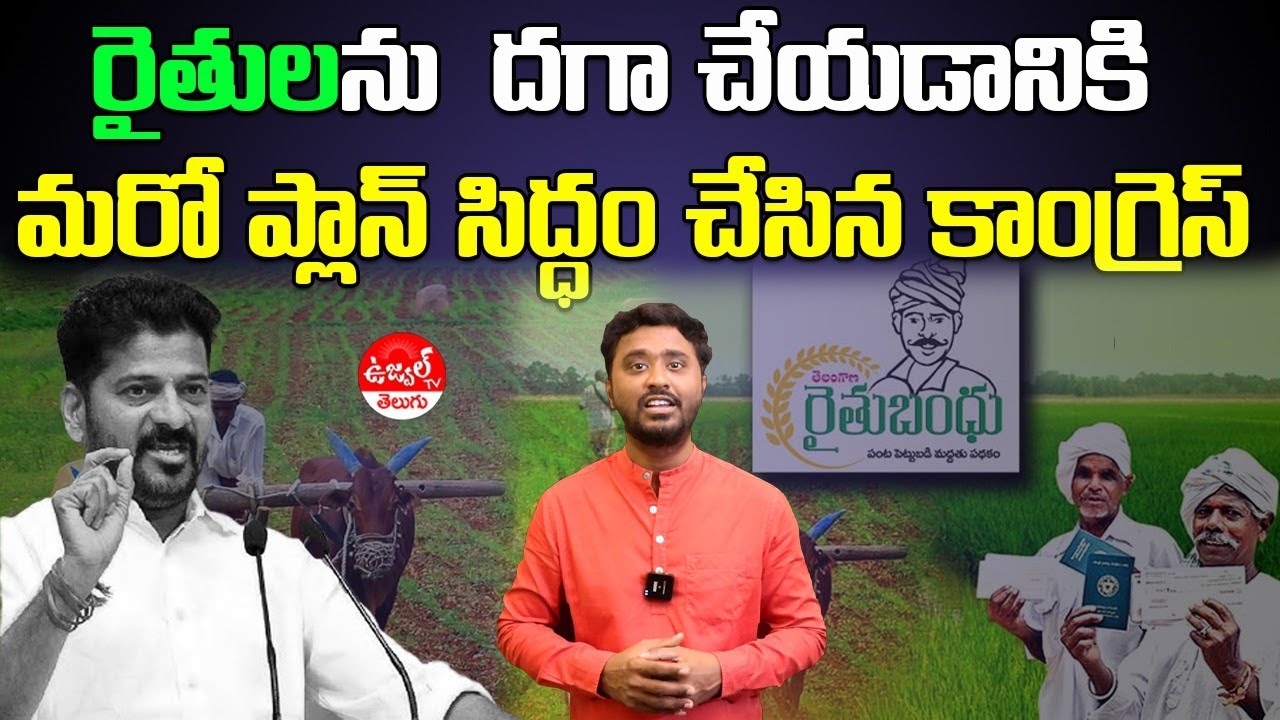 CM Revanth Reddy Master Plan Behind Rythu Bharosa After Sankranti || Congress || Ujwal TV Telugu