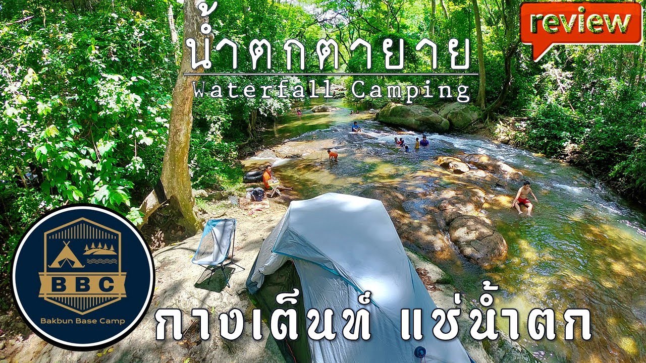 น้ำตกตายาย เดินชมลานกางเต็นท์ น้ำตกตายาย นครนายก