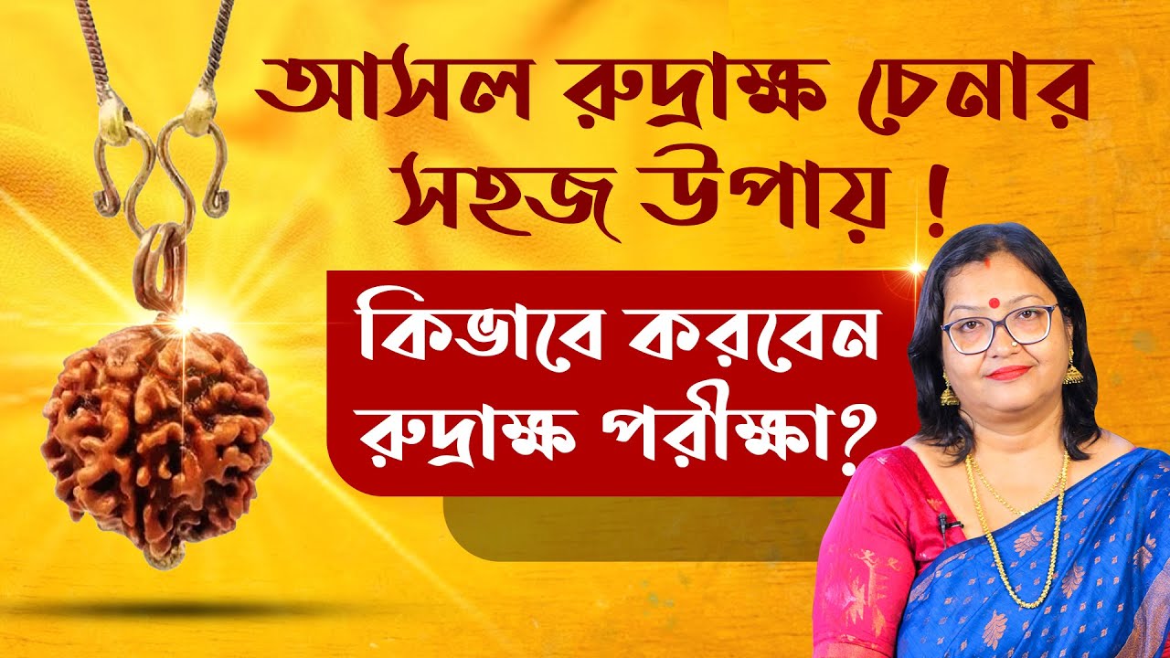 আসল রুদ্রাক্ষ চেনার সহজ উপায় ! কিভাবে করবেন রুদ্রাক্ষ পরীক্ষা ? I Astrologer Jyotirmoyee Deboshree