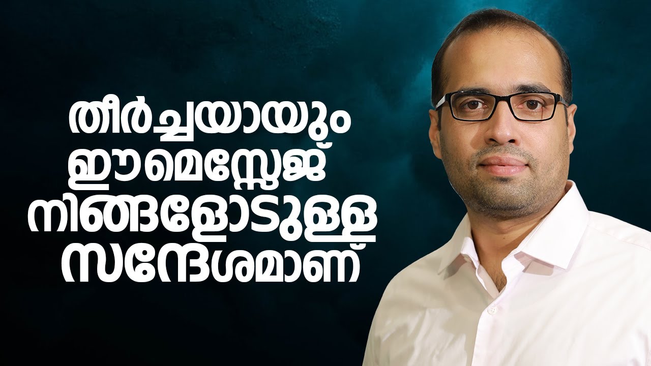 തീർച്ചയായും ഈ മെസ്സേജ്  നിങ്ങളോടുള്ള സന്ദേശമാണ്.... | A Short Spiritual Message | Pastor Tinu George