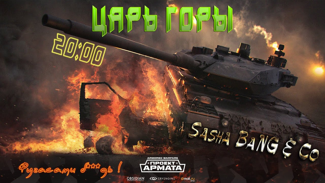 Armored Warfare - Царь Игры в Царе Горы xD с Бэнгом и Co. :)