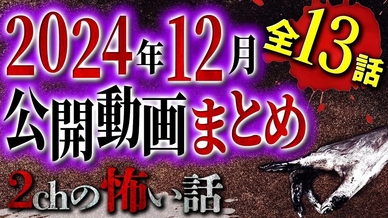 【2chの怖い話】 2024年12月の公開動画 全13話まとめSP【洒落怖・朗読】【テーマ別】
