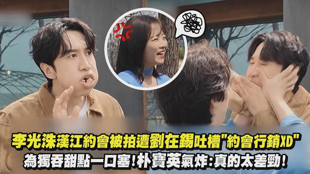 【有夠壞🤣】李光洙漢江約會被拍遭劉在錫吐槽