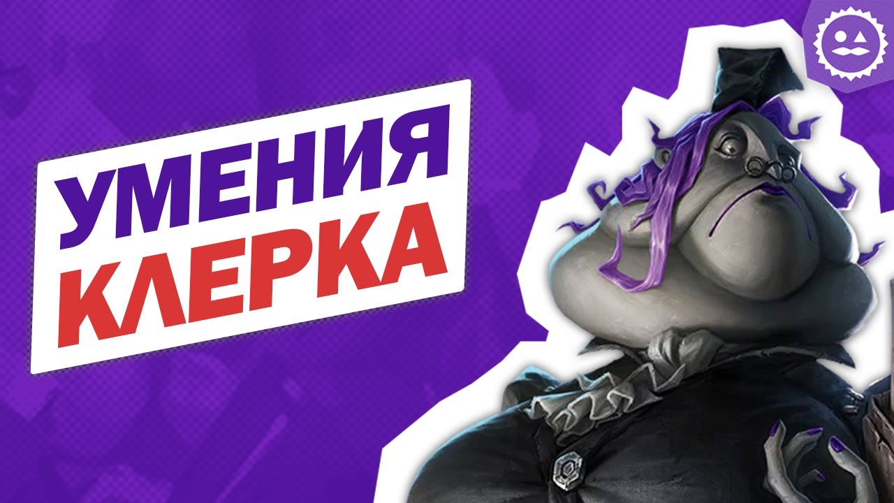 Способности Клерка / Clerk / Identity V