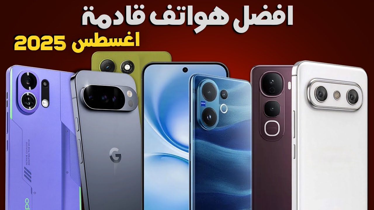 أفضل هواتف قادمة أغسطس 2025 | بطاريات 8000 mAh وأسعار تبدأ من 180$🔥