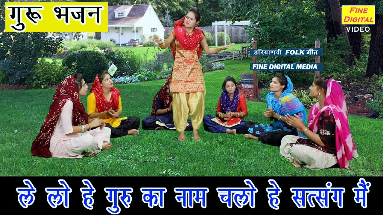 ले लो हे गुरु का नाम चलो हे सत्संग मैं - गुरुओ का सत्संगी भजन | Guru Bhajan | Rekha Garg