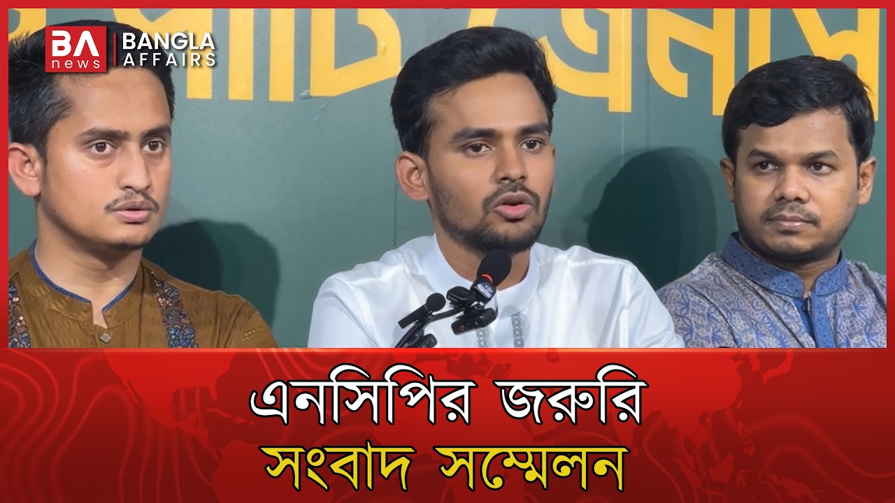 🔴 Live | স্থানীয় সরকার নির্বাচনসহ দেশের সার্বিক পরিস্থিতি নিয়ে জরুরি সংবাদ সম্মেলন | NCP