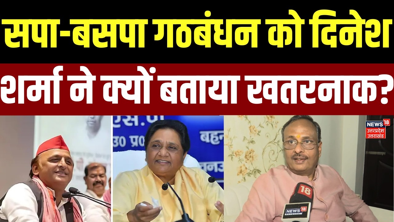 SP-BSP Alliance: Dinesh Sharma ने सपा-बसपा गठबंधन को क्यों बताया खतरनाक? | UP News | Politics