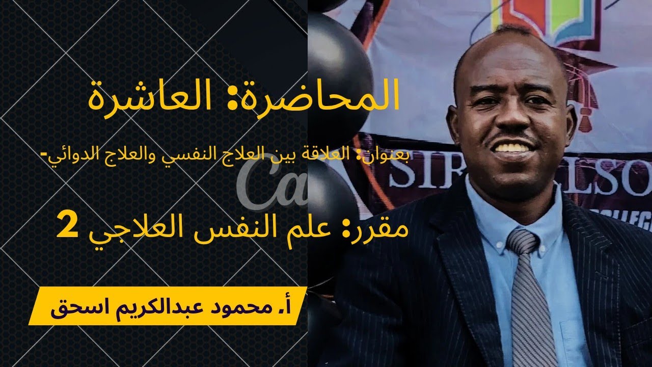 المحاضرة العاشرة: العلاقة بين العلاج النفسي والعلاج الدوائي- الدفعة 21- الفصل الدراسي الثالث.