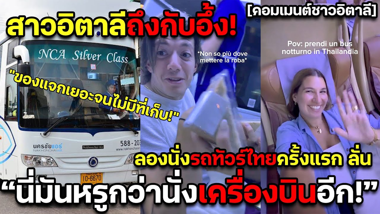 สาวอิตาลีถึงกับอึ้ง! ลองนั่งรถทัวร์ไทยครั้งแรก ลั่น 
