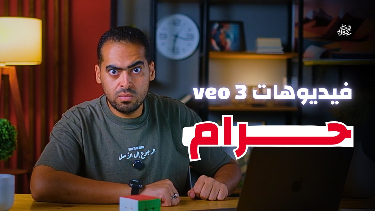فيدوهات الذكاء الاصطناعي حرام | هشام مصطفي