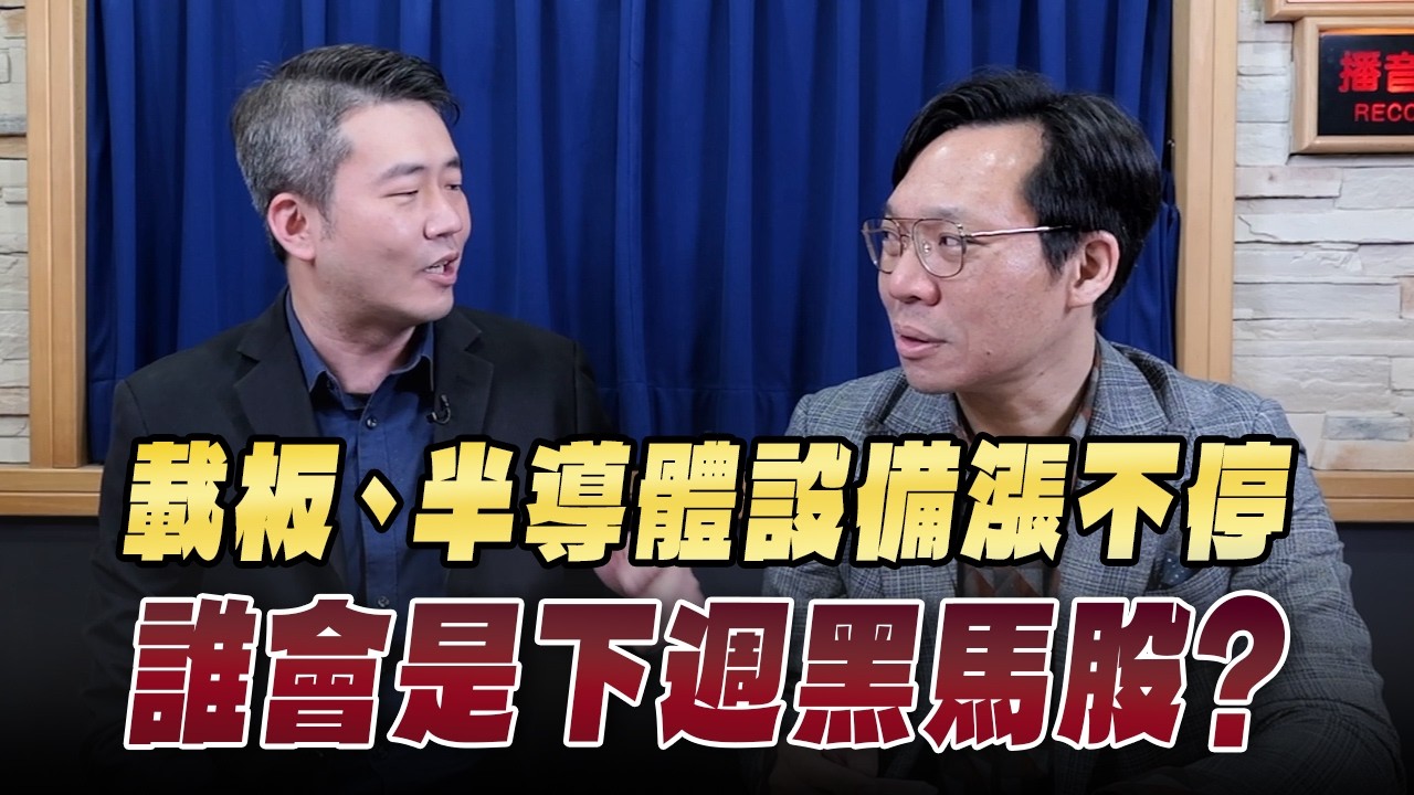 '26.02.28【週末投資吧】載板、半導體設備漲不停 誰會是下週黑馬股？