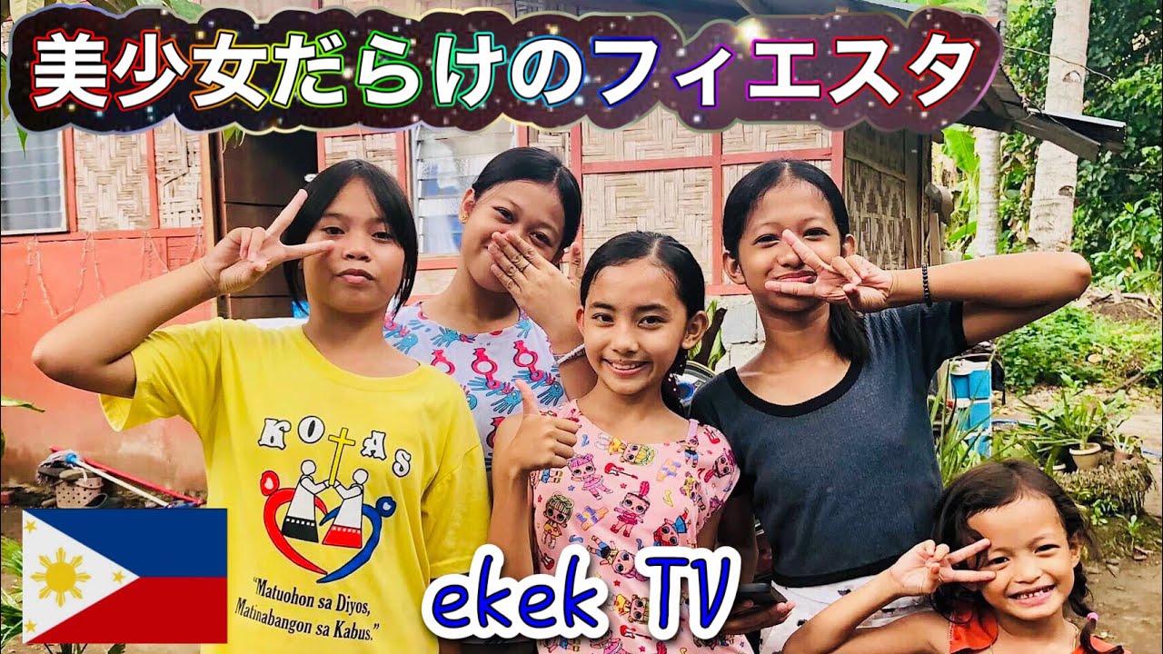 【フィリピン】ダバオの一族大集合！美少女だらけのフィエスタ