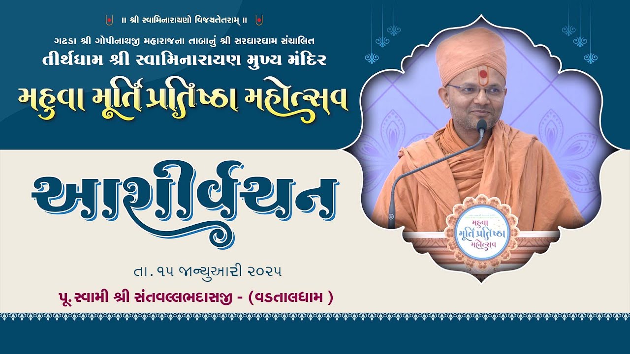 Ashirvachan || Pu.Swami Santvallabhdasji || Murti Pratishtha Mahotsav Mahuva 2025 ||