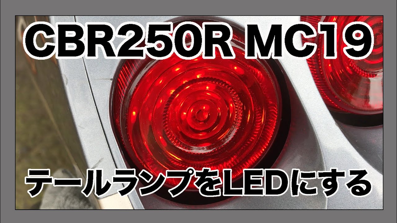HONDA CBR250R 1989年製 mc19 テールランプをLEDに