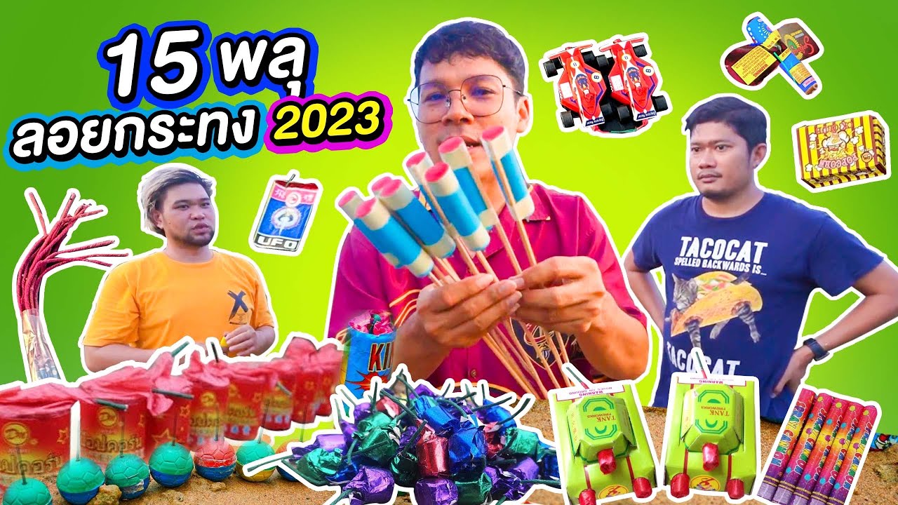 15 พลุมาใหม่ วันลอยกระทง 2023 | CLASSIC NU