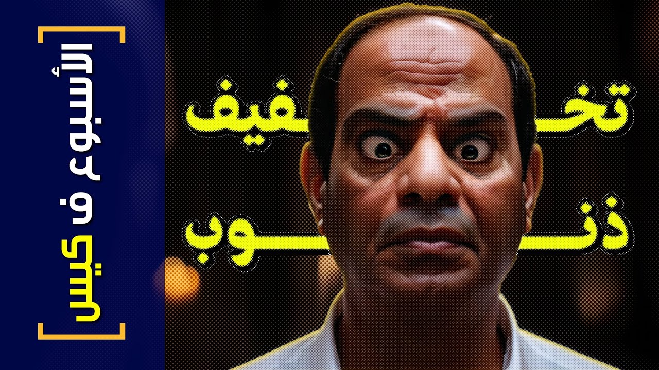 {الأسبوع ف كيس}(394) تخفيف ذنوب!