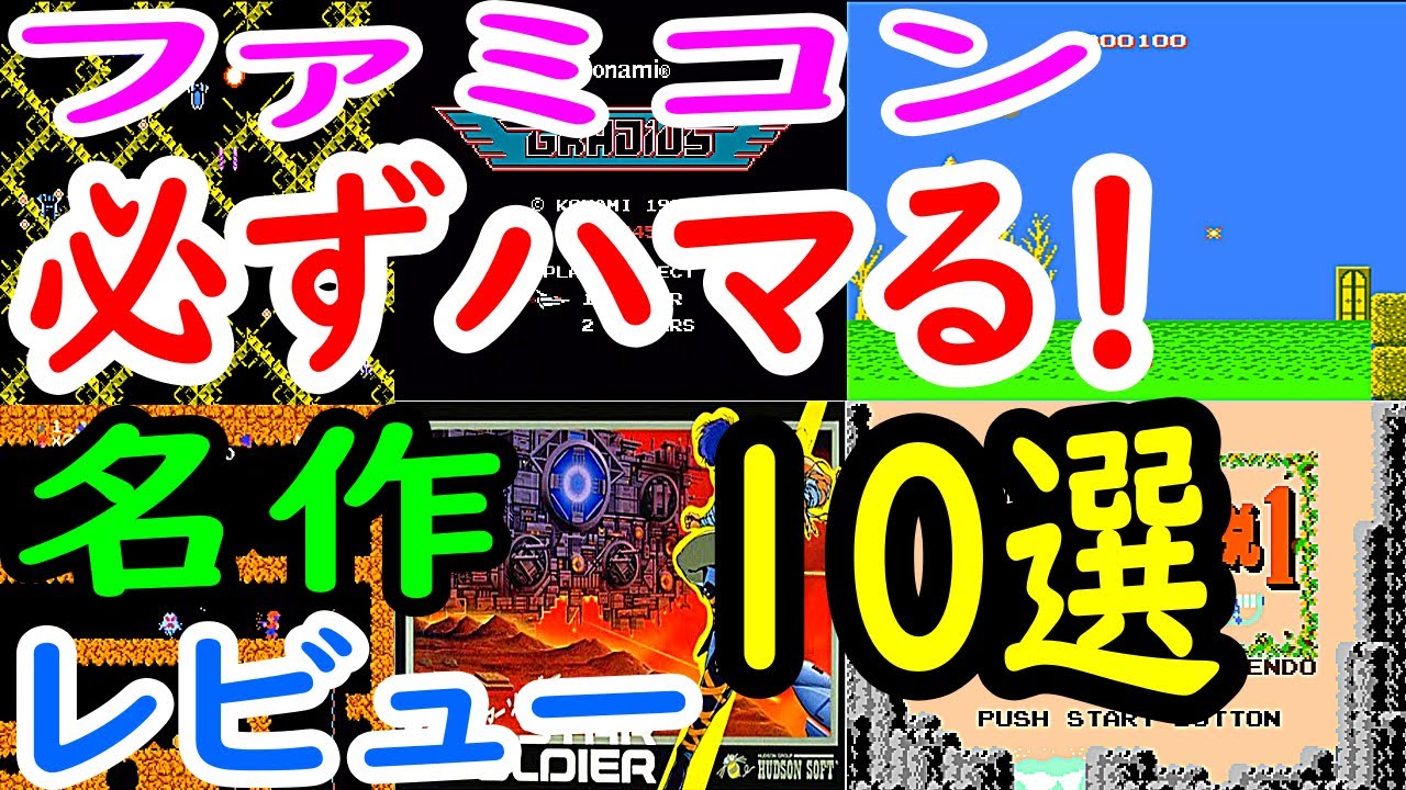 【ファミコン】必ずハマる！名作１０選レビュー【FC】