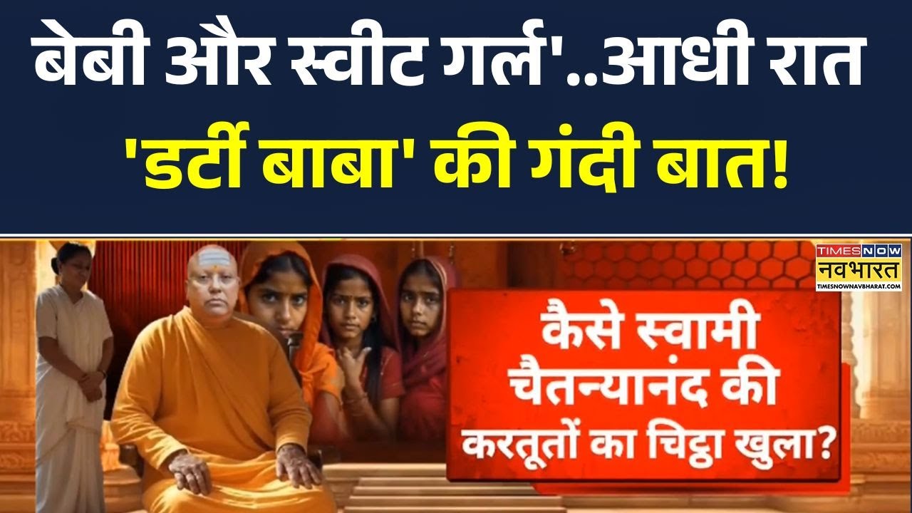Notorious story of Dirty Baba: चैतन्यानंद पर FIR में खुलासा..सुनेंगे तो दंग रह जाएंगे! | Latest News