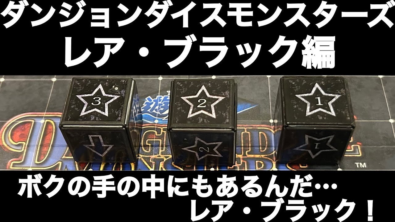 【DDM奮闘記】レア・ブラック編【ダンジョンダイスモンスターズ対戦動画】