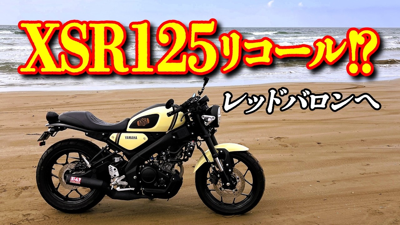 【XSR125リコール対応】レッドバロンで点検→千里浜なぎさドライブウェイを走ってきた！