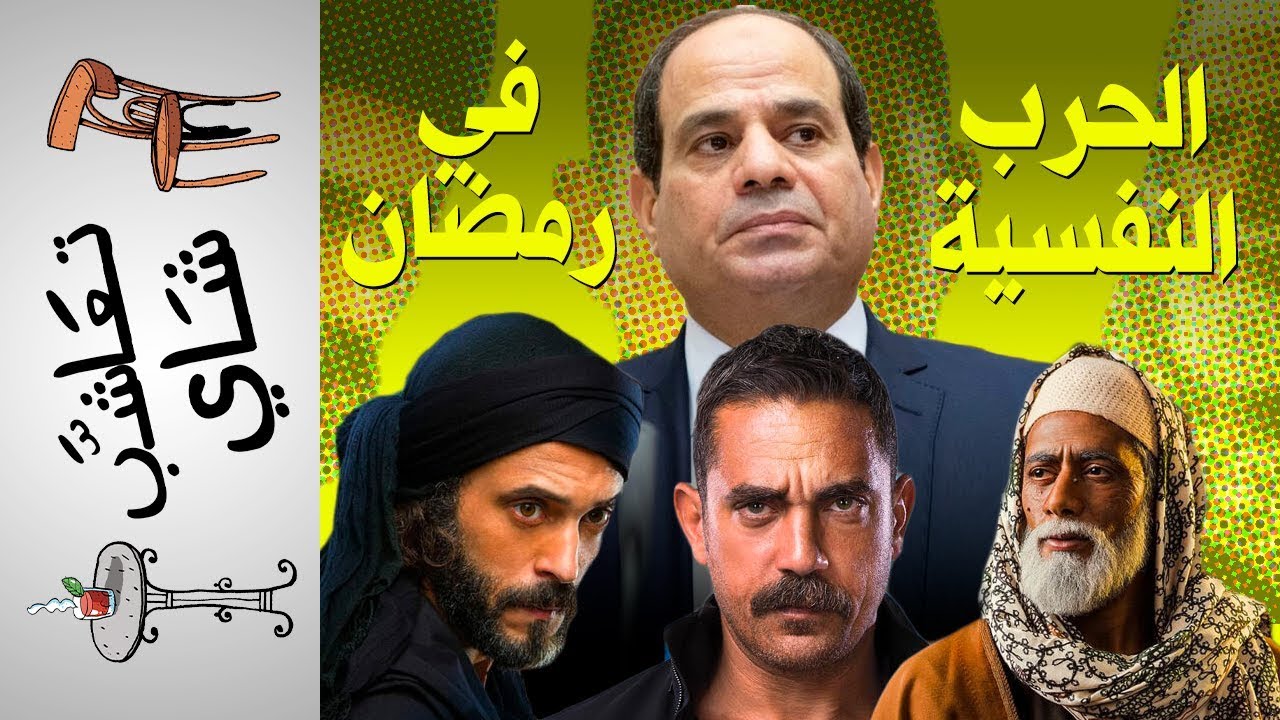 حرب السيسي النفسية.. في رمضان {تعاشب شاي}(212)