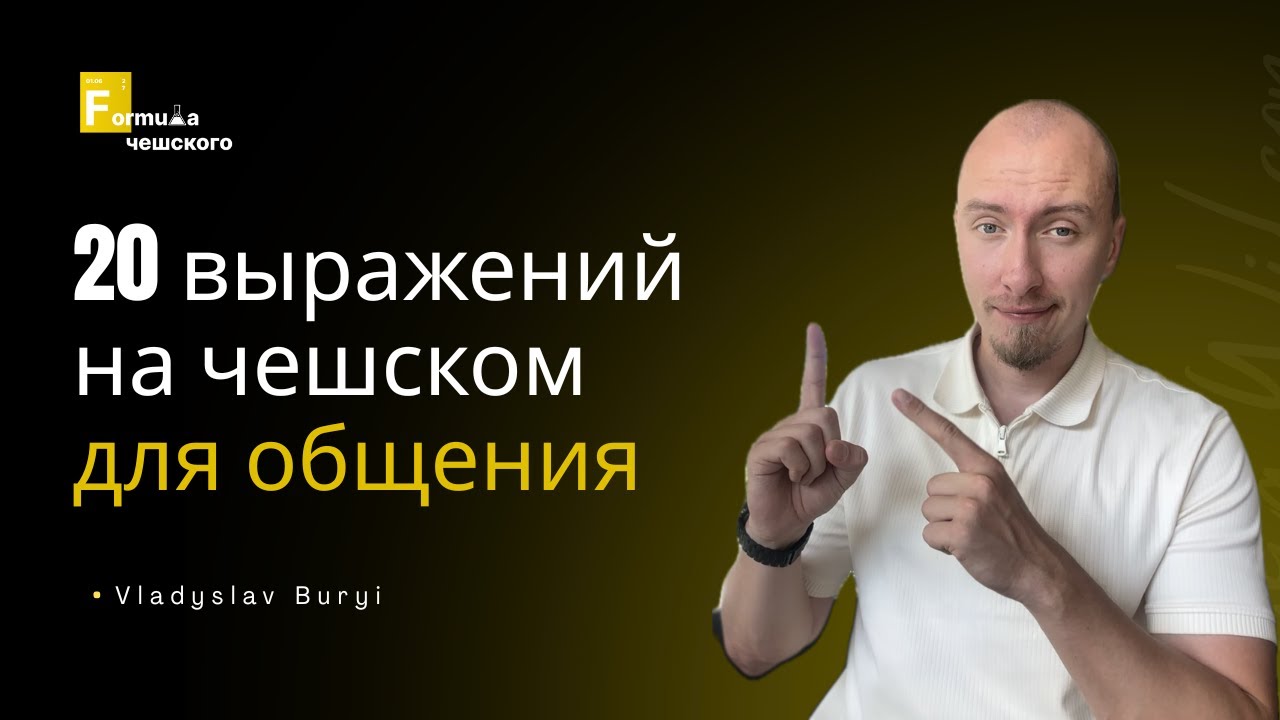 ТОП 20 ВЫРАЖЕНИЙ НА ЧЕШСКОМ ДЛЯ ПОВСЕДНЕВНОГО ОБЩЕНИЯ