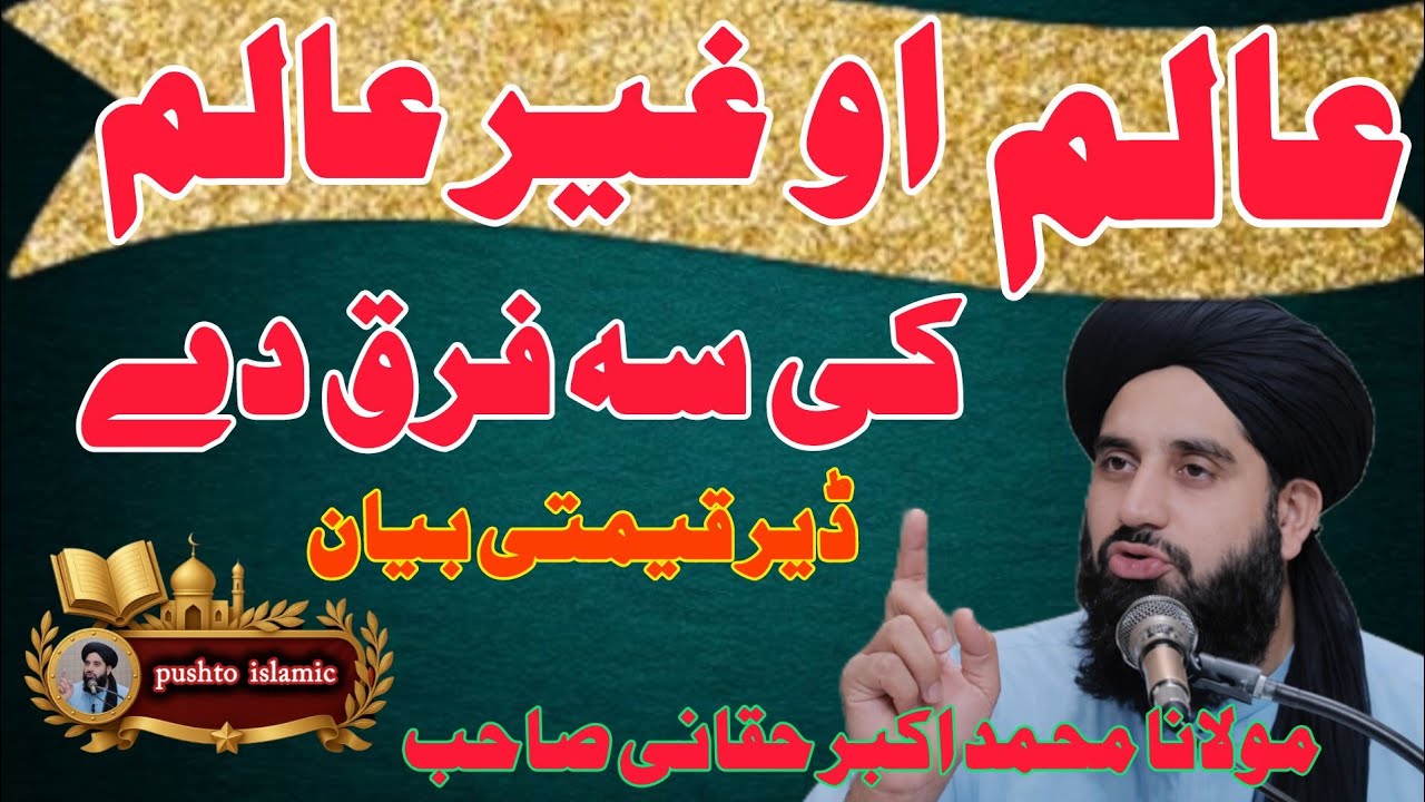 🤲 Aalim Ao Ghair Aalim Ki Faraq | Ilm Wala Ao Be-Ilm Insan Pa Islam Ki | Pashto Bayan Qeemati Bayyan