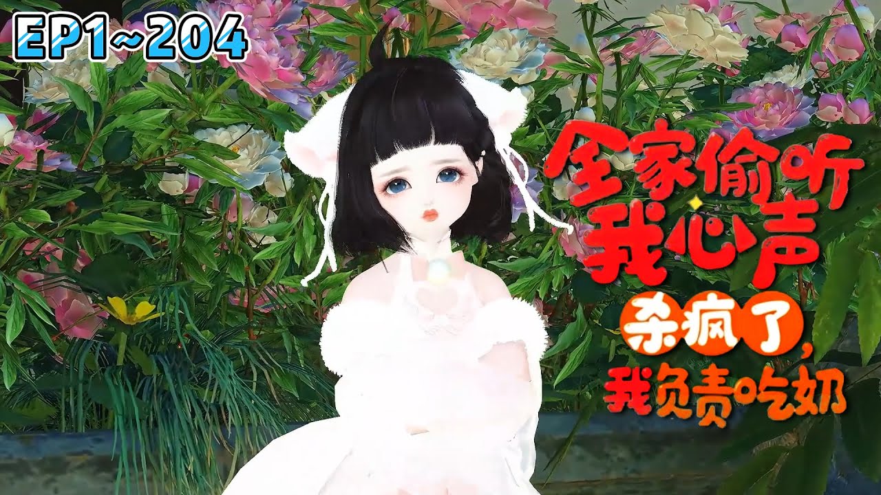 《全家偷听我心声杀疯了，我负责吃奶》(1~204集) 陆朝朝刚出生就被溺毙，还被女主顶替了身份。女主大义灭亲，举报养母和外祖父通敌卖国，害的全家灭门。 