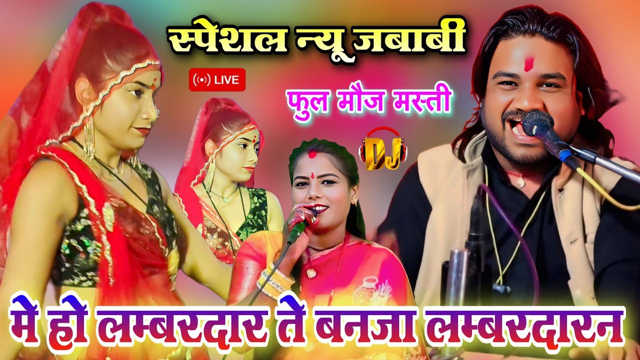 मे हो लम्बरदार ते 🥰 बनजा लम्बरदारन | स्पेशल न्यू जबाबी देसी राई | रामप्रकाश तूफानी & रामदेवी सरगम