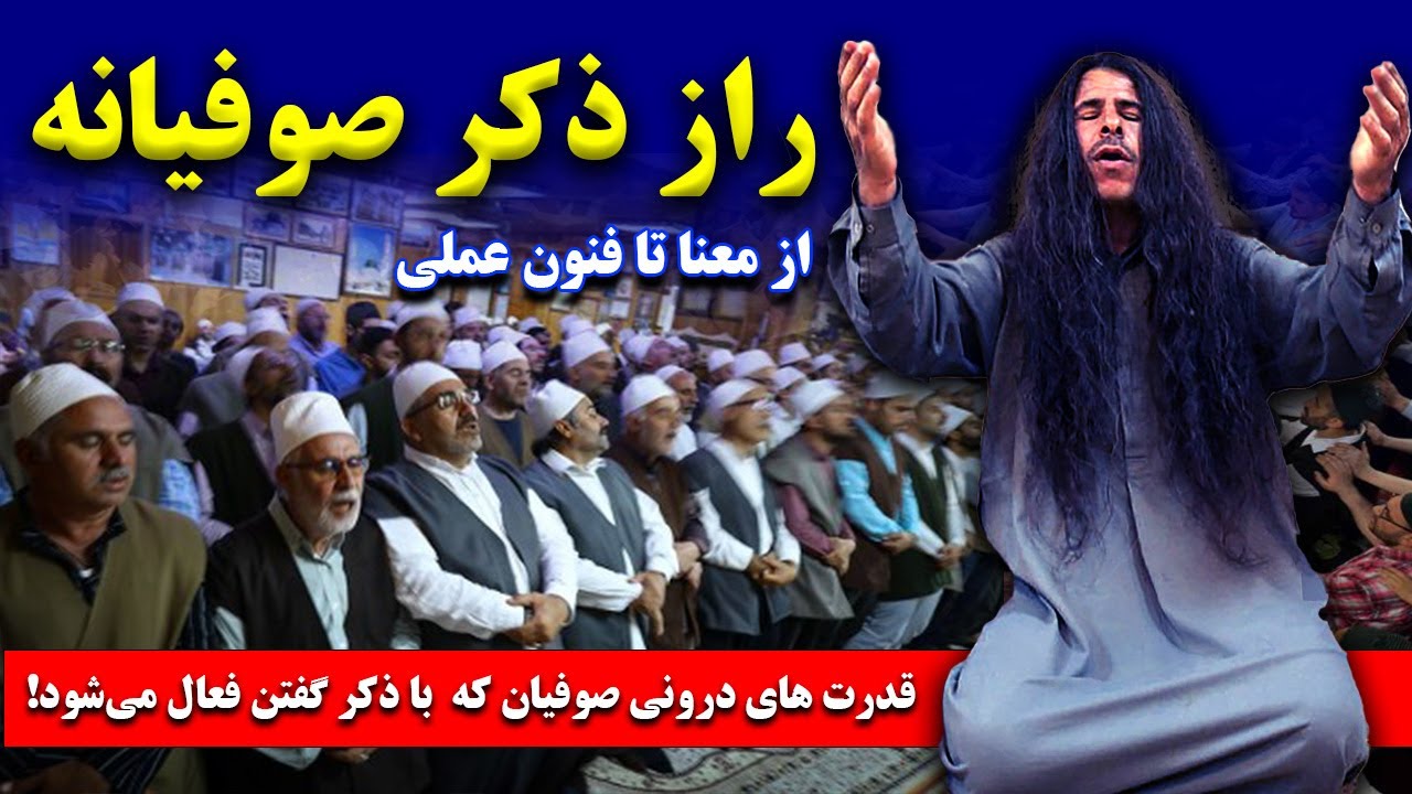 راز ذکرصوفیه: قدرت های درونی صوفیان که فقط با ذکر گفتن فعال می‌شود!