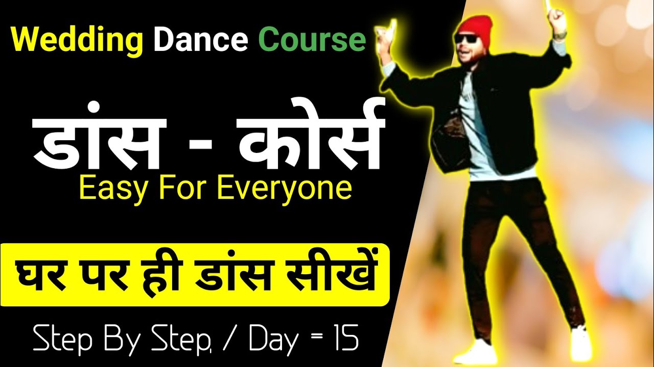 Wedding Dance Course | डांस कोर्स - Day = 15 | Easy Dance Course For Wedding