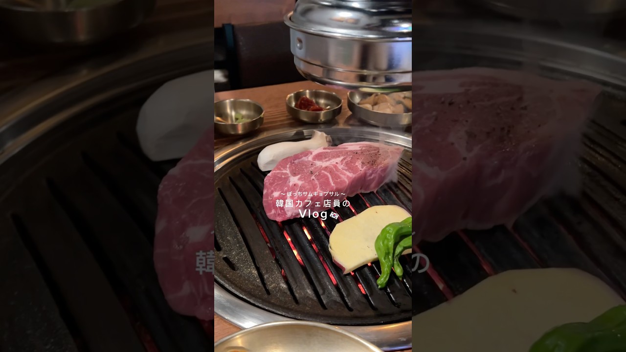 韓国で1人サムギョプサル🍖🇰🇷 #韓国旅行記 #vlog