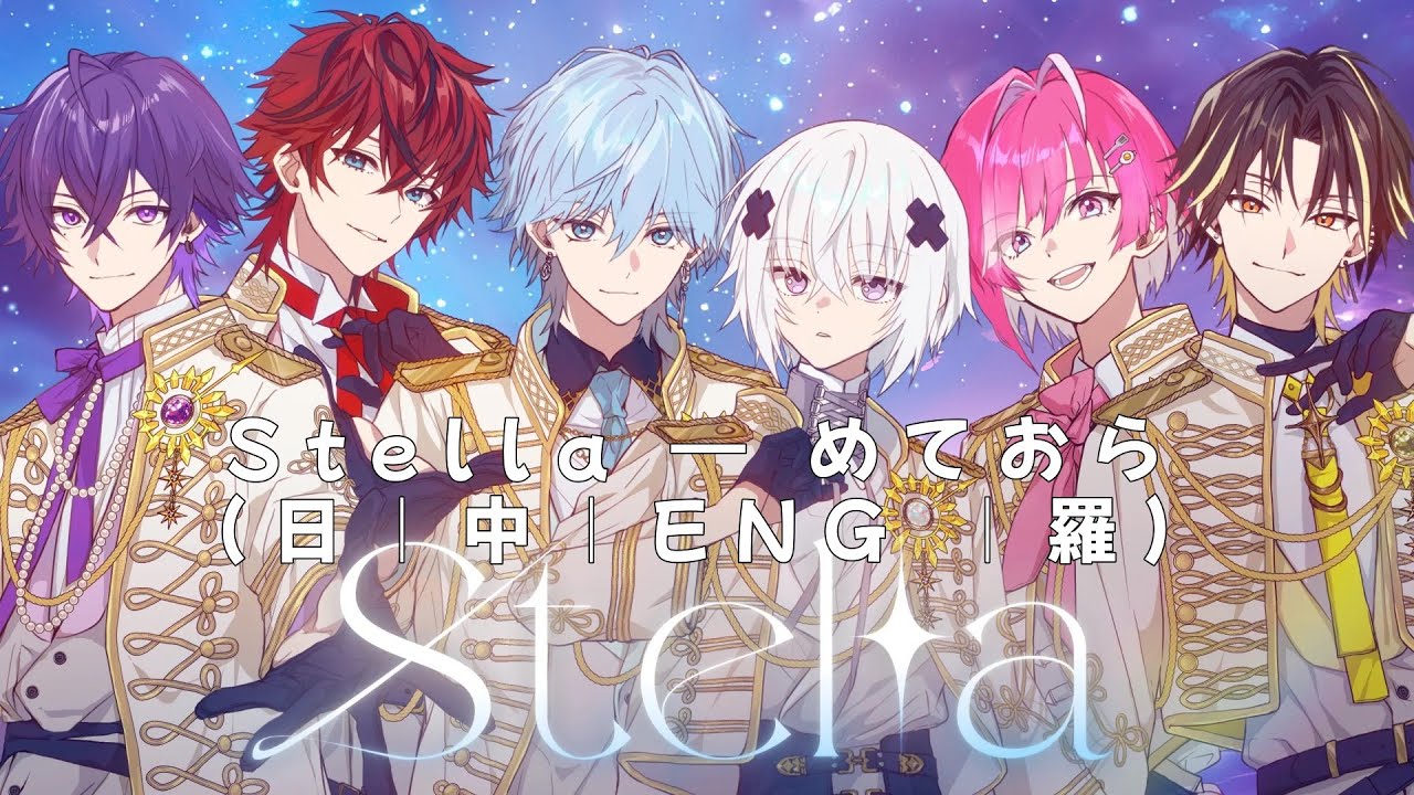 Stella — めておら　【中｜日｜羅｜ENG】