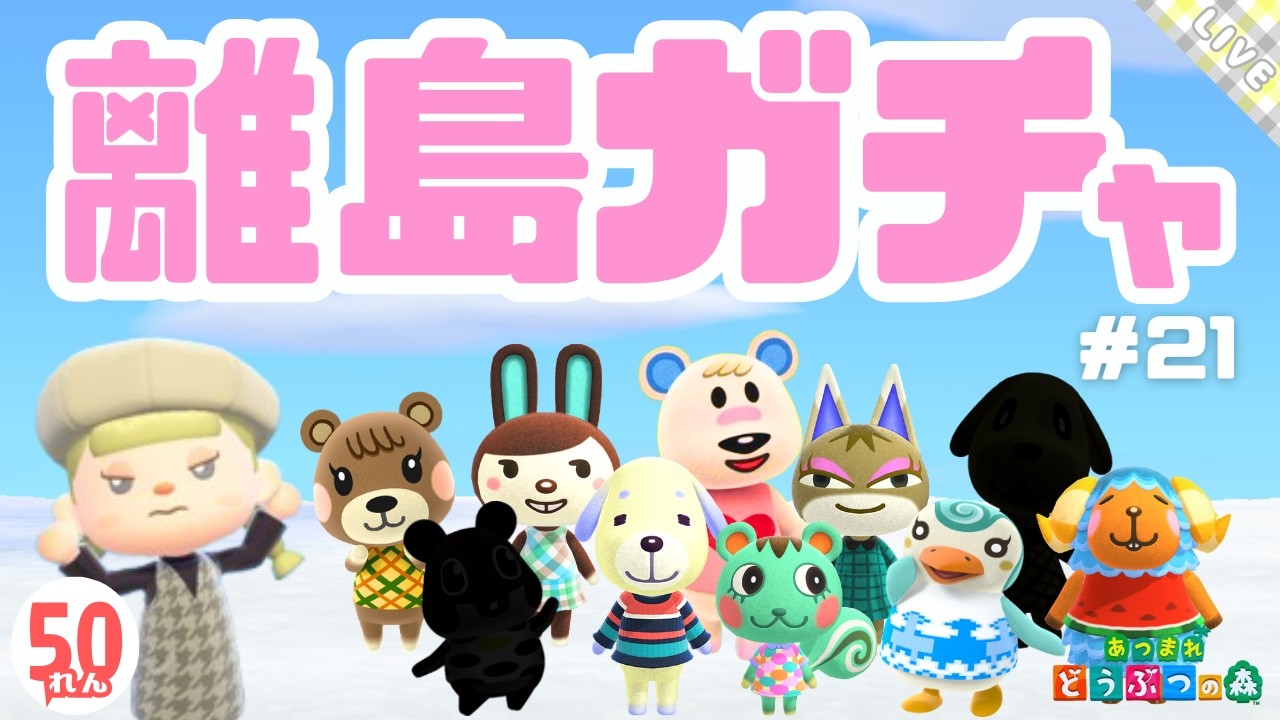 【あつ森】離島ガチャ50連！いろーんな意味で神回なの #21【生配信】