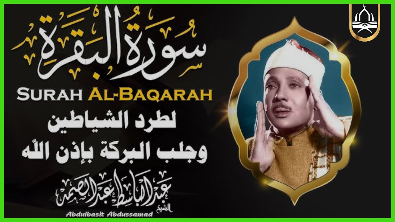 سورة البقرة الشيخ عبد الباسط عبد الصمد القران الكريم مباشر 🧡 Surat Al-Baqarah Quran Recitation