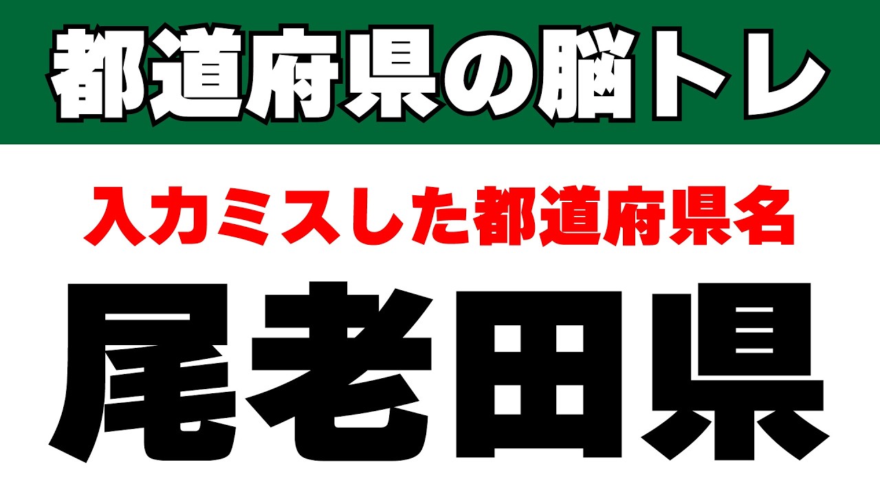 都道府県名の漢字を変換ミスして入力してしまいました【尾老田県】これどこ？