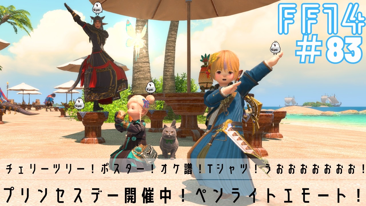 FF14 プリンセスデー ペンライト！他アイテムいっぱいぞ！とか のんびり雑談 Gaia Alexander (アルバトロス タキ ロット1x53回、99x33回) #albatriss #FF14